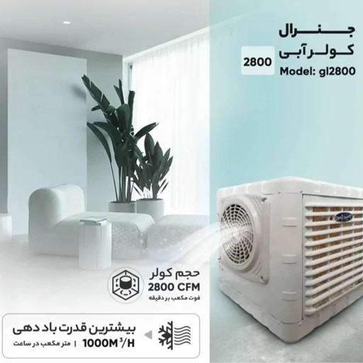 کولر آبی پرتابل 2800 جنرال (ارسال رایگان) - تصویر 4
