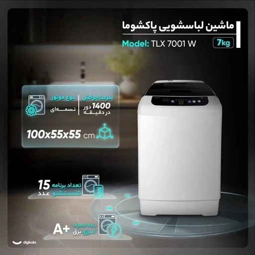 ماشین لباسشویی تماماتوماتیک ۷ کیلوگرمی پاکشوما درب از بالا مدل TLX 7001 IW