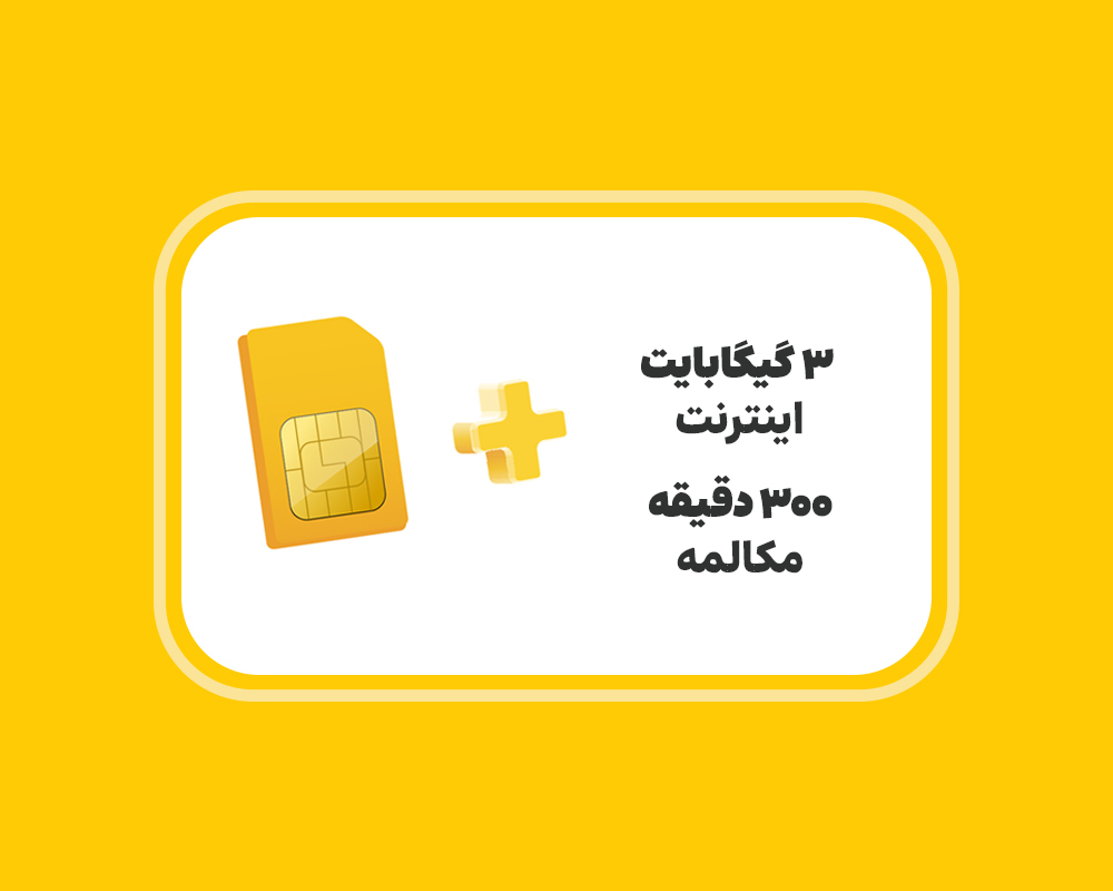 خرید سریع و آسان سیم‌کارت اعتباری ایرانسل
